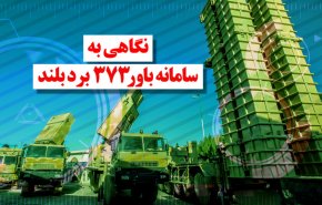ویدئوگرافیک | نگاهی به سامانه ارتقاء یافته باور ۳۷۳ 