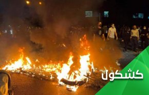 تحذير أخير لمثیری الشغب في إيران... هل ستكون لهم آذان يسمعون بها