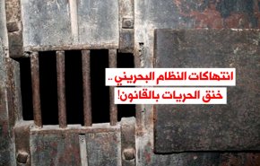 اقدامات رژیم بحرین؛ سرکوب آزادی و افزایش خفقان