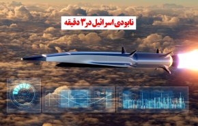 ویدئوگرافیک | نابودی اسرائیل در 3 دقیقه!