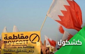 انتخابات به سبک رژیم بحرین!