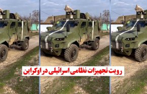 ویدئوگرافیک | رویت تجهیزات نظامی اسرائیلی در اوکراین