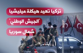 ما السر وراء إعادة تركيا هيكلة ميليشيا 'الجيش الوطني' في سوريا؟