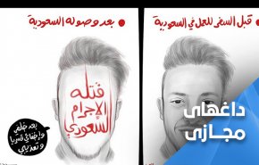 خاشقچی یمن ... اوج وقاحت و وحشیگری و جنایتکاری آل‌سعود!