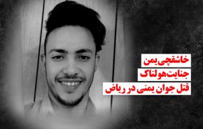 خاشقچی یمن.. جنایت هولناک قتل جوان یمنی در ریاض
