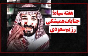 ویدئوگرافیک | هفته سیاه؛ جنایات همیشگی رژیم سعودی