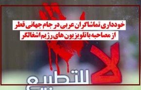ویدئوگرافیک | بایکوت صهیونیست ها در جام جهانی قطر