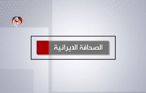 أهم عناوين الصحافة الإيرانية اليوم السبت 26 نوفمبر 2022