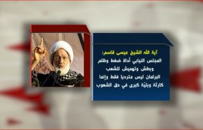 برلمان تهميش الشعب البحريني 