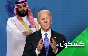 تمخض جبل 'تمرد' إبن سلمان على أمريكا فولد 'تنازلات'