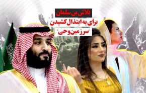 ویدئوگرافیک | تلاش بن سلمان برای به ابتذال کشیدن 