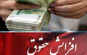 افزایش 20 درصدی حقوق و دستمزد در سال آینده