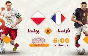 إنطلاق مباراة فرنسا ضد بولندا 