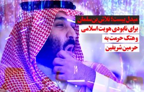 ویدئوگرافیک | میدل بیست؛ تلاش بن سلمان برای نابودی هویت اسلامی و هتک حرمت به حرمین شریفین