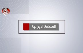 أهم عناوين الصحافة الإيرانية اليوم السبت 10 ديسمبر 2022