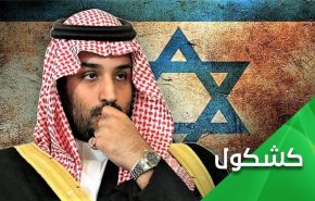 چرا بن سلمان روابط با رژیم صهیونیستی را رسما اعلام نمی کند؟