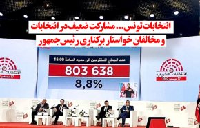 ویدئوگرافیک | انتخابات تونس؛ مشارکت ضعیف و درخواست برکناری رئیس جمهور