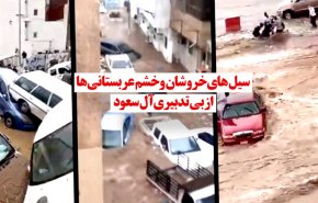 ویدئوگرافیک | سیل های خروشان و خشم عربستانی ها از بی تدبیری  آل سعود