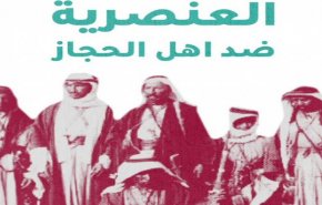 در دوران بن‌سلمان نژادپرستی علیه اهالی حجاز تشدید شده است