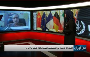 التطورات الاخيرة في المفاوضات النووية والغاء الحظر عن ايران