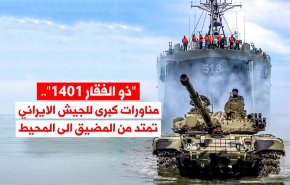 ذو الفقار 1401 .. مناورات كبرى للجيش الايراني تمتد من المضيق الى المحيط