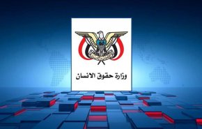 وزير حقوق الإنسان اليمني: النظام السعودي يعرض عشرات المغتربين على محاكم وهمية