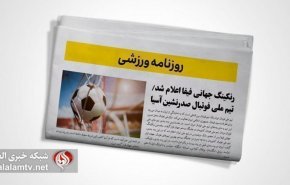 تصاویر صفحه نخست روزنامه‌های ورزشی 14 دی 1401