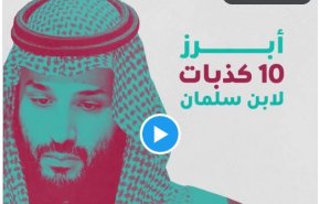 ۱۰ دروغ‌ جنجالی ولیعهد سعودی 