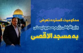 اینفوگرافیک | محکومیت گسترده تعرض وزیر افراطی اشغالگران به مسجد الاقصی