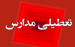 مدارس برخی شهرها امروز تعطیل شد 