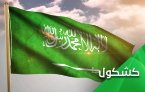  تضاد اقدامات بن سلمان با عبارت «شهادتين» روی پرچم عربستان سعودی