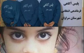 راز قتل دختر بچه سراوانی فاش شد 