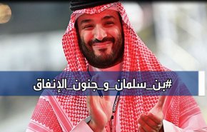 شاهد.. جنون بن سلمان في الإنفاق الى أين؟