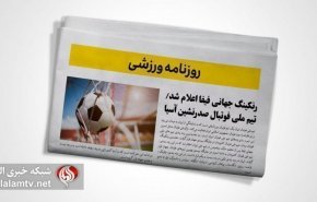 تصاویر صفحه نخست روزنامه های ورزشی 28 دی ماه 1401