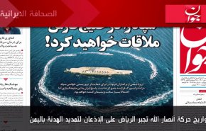 أهم عناوين الصحف الايرانية صباح اليوم الاربعاء 18 يناير 2023