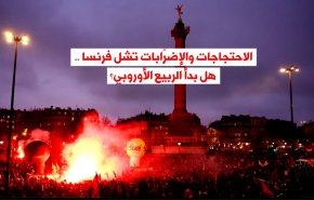 الاحتجاجات والإضرابات تشل فرنسا .. هل بدأ الربيع الأوروبي؟