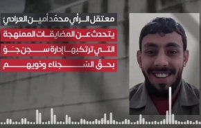 شاهد.. معتقل بحريني يفضح همجية النظام الخليفي