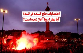 اعتصاب فلج‌کننده فرانسه؛ آیا بهار اروپا آغاز شده است