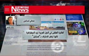 غالبية شعوب الدول المطبعة ترفض الاعتراف بـ