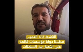 مطالبات اصلاح‌طلبان سعودی از زبان یک فعال سیاسی