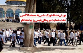 یورش ده‌ها شهرک نشین به مسجدالاقصی تحت حمایت نیروهای اشغالگر