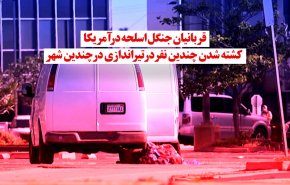 قربانیان جنگل اسلحه در آمریکا؛ کشته شدن چندین نفر در تیراندازی در چندین شهر 