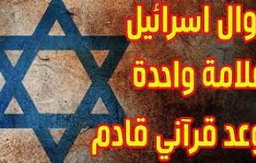 صهیونیست‌ها در مسیر زوال و نابودی