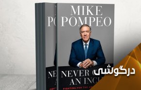 در خاطرات پومپئو مطرح شده است؛ آمریکا تمام خواسته‌های موساد را اجرا می‌کند