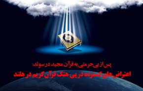 اینفوگرافیک | اعتراضات گسترده در پی اهانت به قرآن کریم در هلند