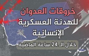 خروقات قوى العدوان في الحديدة خلال الـ24 ساعة الماضية