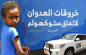 رصد 61 خرقاً لقوى العدوان في الحديدة خلال الساعات الماضية