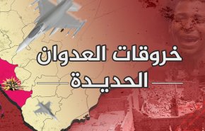 رصد 51 خرقاً لقوى العدوان في الحديدة خلال الساعات الماضية