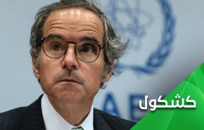تقارير غروسي حول إيران.. وحكاية الرجل الذي كان يتظاهر بالنوم

