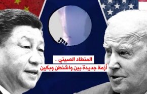 المنطاد الصيني .. أزمة جديدة بين واشنطن وبكين